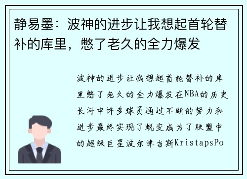 静易墨：波神的进步让我想起首轮替补的库里，憋了老久的全力爆发