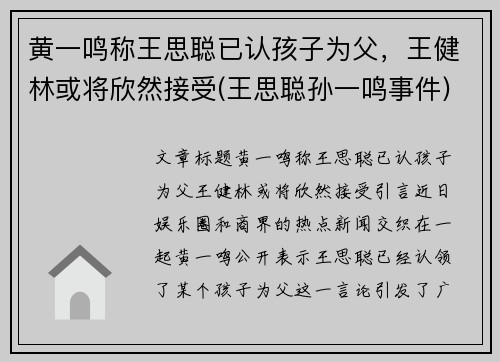黄一鸣称王思聪已认孩子为父，王健林或将欣然接受(王思聪孙一鸣事件)