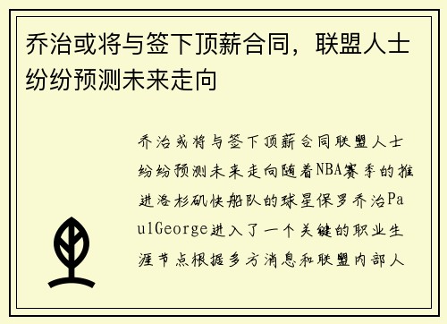 乔治或将与签下顶薪合同，联盟人士纷纷预测未来走向