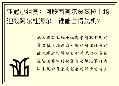 亚冠小组赛：阿联酋阿尔贾兹拉主场迎战阿尔杜海尔，谁能占得先机？