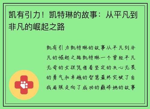 凯有引力！凯特琳的故事：从平凡到非凡的崛起之路