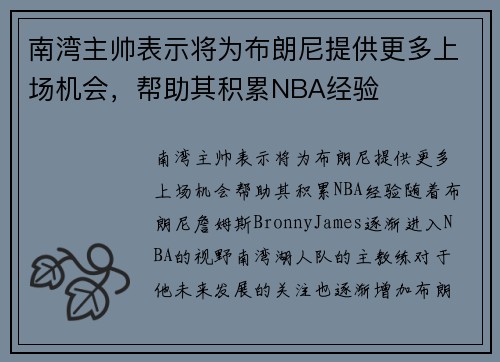 南湾主帅表示将为布朗尼提供更多上场机会，帮助其积累NBA经验
