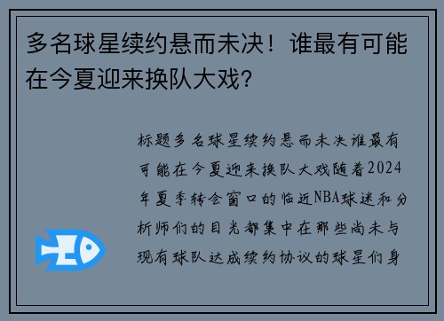 多名球星续约悬而未决！谁最有可能在今夏迎来换队大戏？