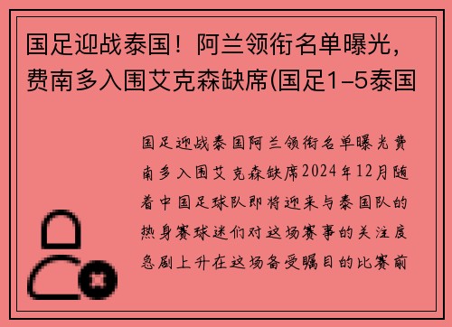 国足迎战泰国！阿兰领衔名单曝光，费南多入围艾克森缺席(国足1-5泰国 赛后球迷彻底愤怒 围堵国足大巴高喊解散)