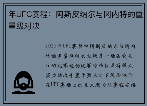 年UFC赛程：阿斯皮纳尔与冈内特的重量级对决