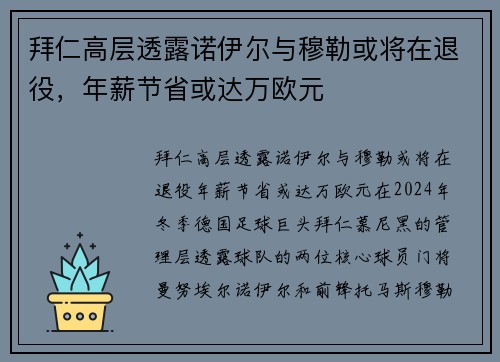 拜仁高层透露诺伊尔与穆勒或将在退役，年薪节省或达万欧元