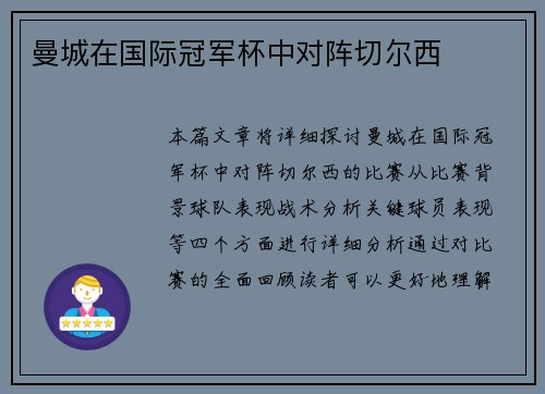 曼城在国际冠军杯中对阵切尔西