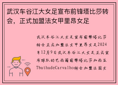 武汉车谷江大女足宣布前锋塔比莎转会，正式加盟法女甲里昂女足