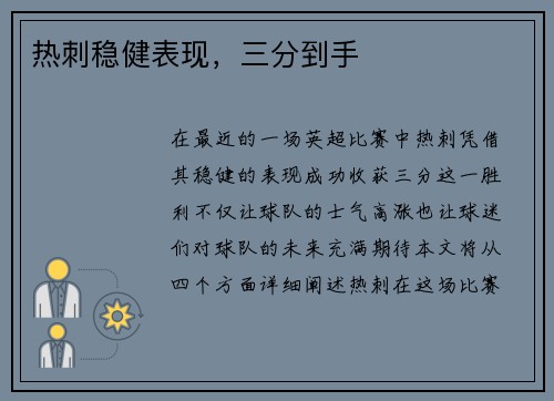 热刺稳健表现，三分到手