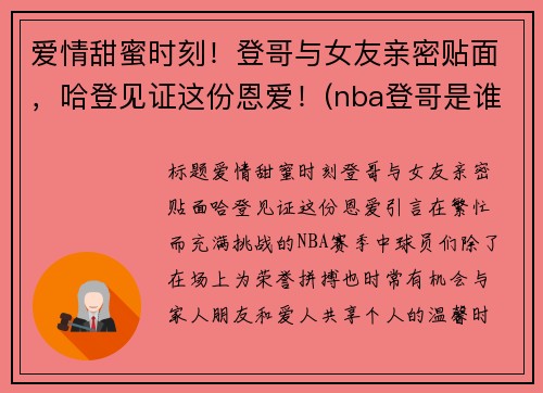 爱情甜蜜时刻！登哥与女友亲密贴面，哈登见证这份恩爱！(nba登哥是谁)