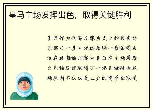 皇马主场发挥出色，取得关键胜利