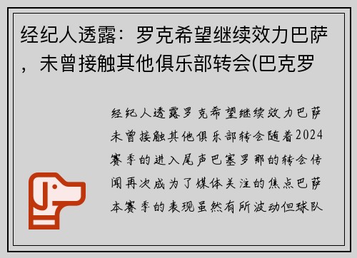 经纪人透露：罗克希望继续效力巴萨，未曾接触其他俱乐部转会(巴克罗 巴萨)