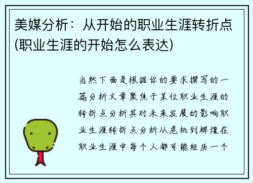 美媒分析：从开始的职业生涯转折点(职业生涯的开始怎么表达)