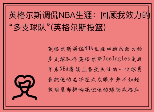 英格尔斯调侃NBA生涯：回顾我效力的“多支球队”(英格尔斯投篮)