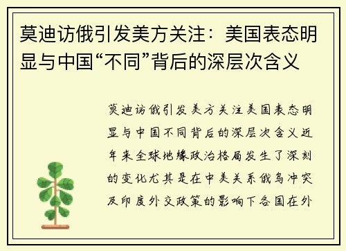 莫迪访俄引发美方关注：美国表态明显与中国“不同”背后的深层次含义