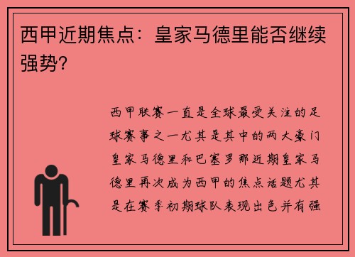 西甲近期焦点：皇家马德里能否继续强势？