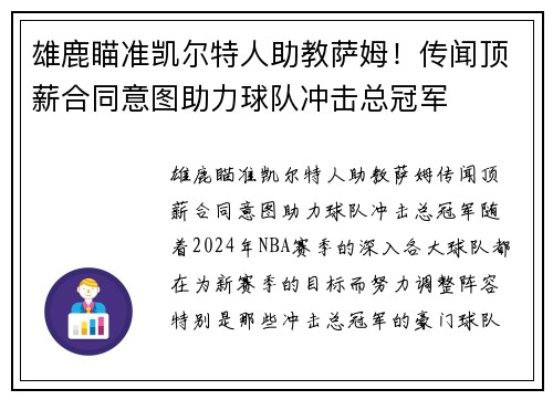 雄鹿瞄准凯尔特人助教萨姆！传闻顶薪合同意图助力球队冲击总冠军