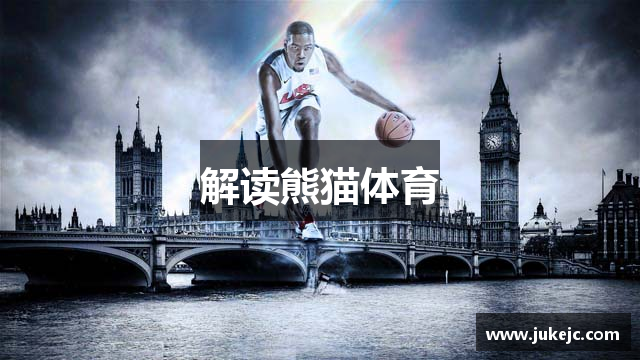 解读熊猫体育
